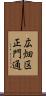 広畑区正門通 Scroll