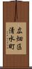 広畑区清水町 Scroll