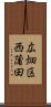 広畑区西蒲田 Scroll