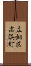 広畑区高浜町 Scroll