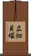 広畑貝塚 Scroll