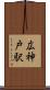 広神戸駅 Scroll