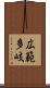 広範多岐 Scroll