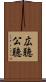 広聴 Scroll