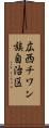 広西チワン族自治区 Scroll