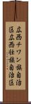 広西チワン族自治区 Scroll