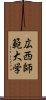 広西師範大学 Scroll