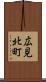 広見北町 Scroll
