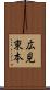 広見東本 Scroll