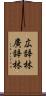 広辞林 Scroll
