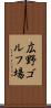 広野ゴルフ場 Scroll