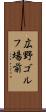 広野ゴルフ場前 Scroll