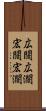 広闊 Scroll