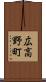 広高野町 Scroll