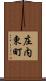 庄内東町 Scroll