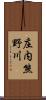 庄内熊野川 Scroll