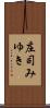 庄司みゆき Scroll