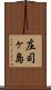 庄司ヶ島 Scroll