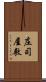 庄司屋敷 Scroll