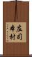 庄司本村 Scroll