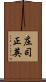 庄司正英 Scroll