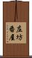 庄坊番屋 Scroll