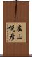 庄山悦彦 Scroll