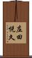 庄田悦久 Scroll