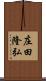 庄田隆弘 Scroll