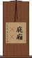 庇 Scroll