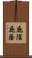 庇陰 Scroll