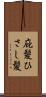 庇髪 Scroll