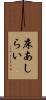 床あしらい Scroll