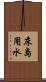 床島用水 Scroll