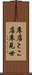 床店 Scroll