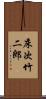 床次竹二郎 Scroll