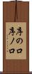 序の口 Scroll