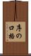 序の口格 Scroll
