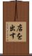 店を出す Scroll
