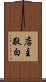 店主敬白 Scroll