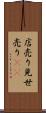 店売り Scroll