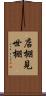 店棚 Scroll