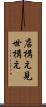 店構え Scroll