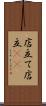店立て Scroll