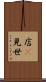 店(P) Scroll