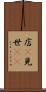 店(P) Scroll