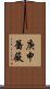 庚申薔薇 Scroll