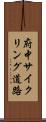 府中サイクリング道路 Scroll