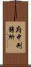 府中刑務所 Scroll