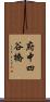 府中四谷橋 Scroll